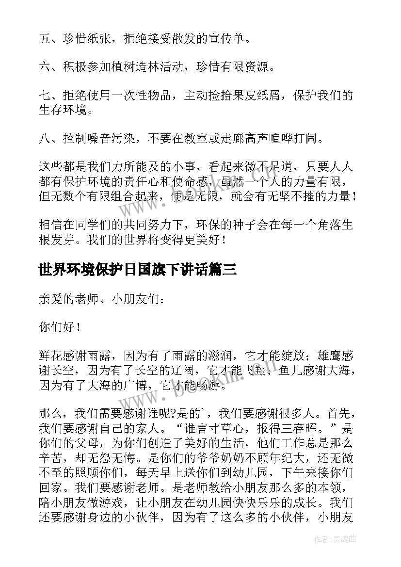 2023年世界环境保护日国旗下讲话 世界环境日国旗下讲话演讲稿(通用9篇)