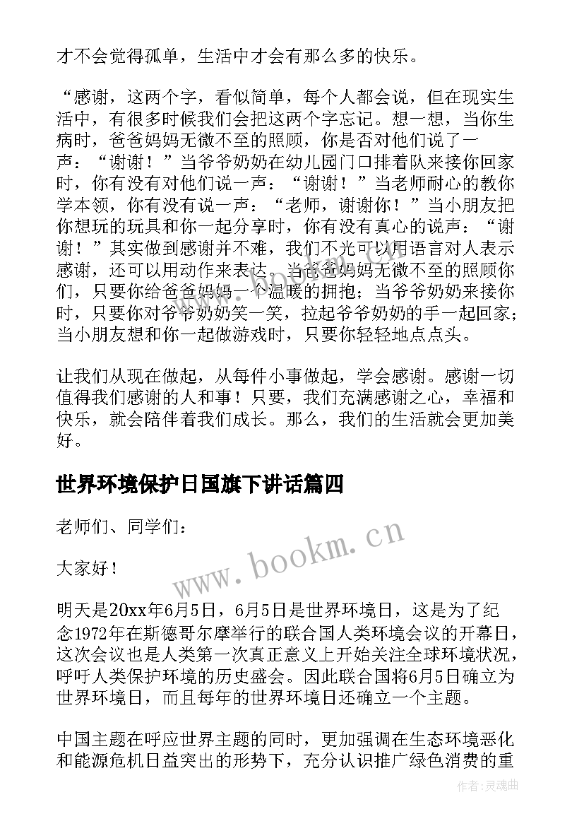 2023年世界环境保护日国旗下讲话 世界环境日国旗下讲话演讲稿(通用9篇)