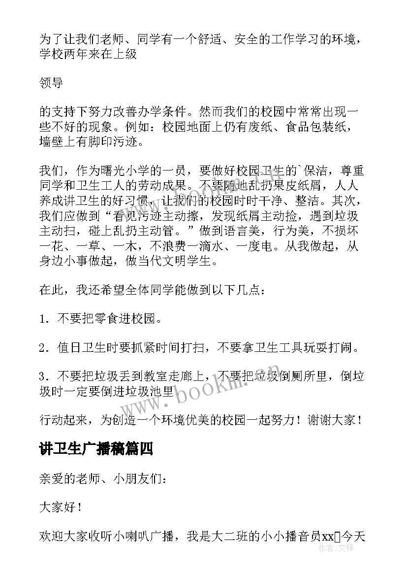 2023年讲卫生广播稿(精选5篇)