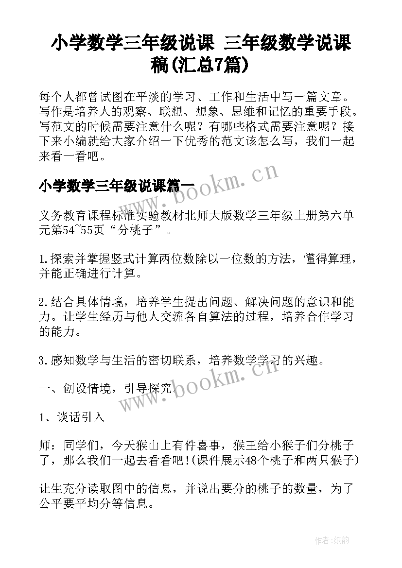 小学数学三年级说课 三年级数学说课稿(汇总7篇)