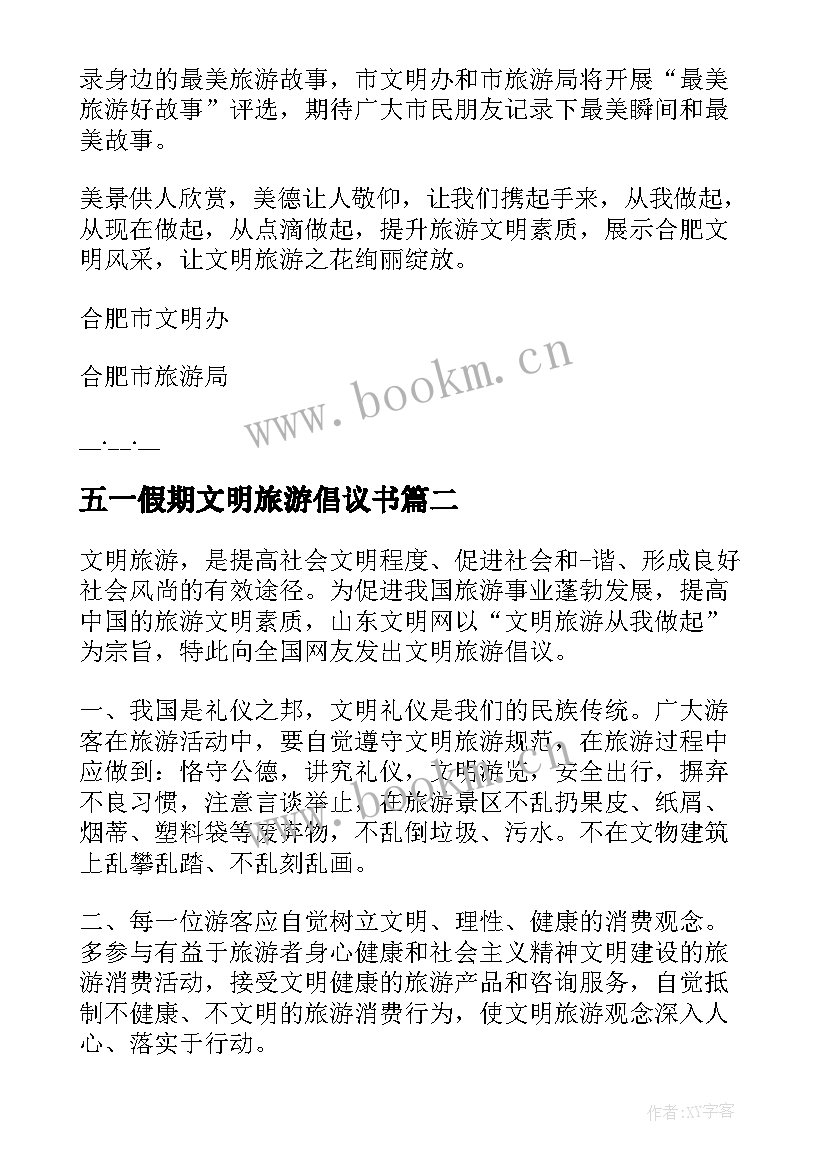 2023年五一假期文明旅游倡议书(实用10篇)