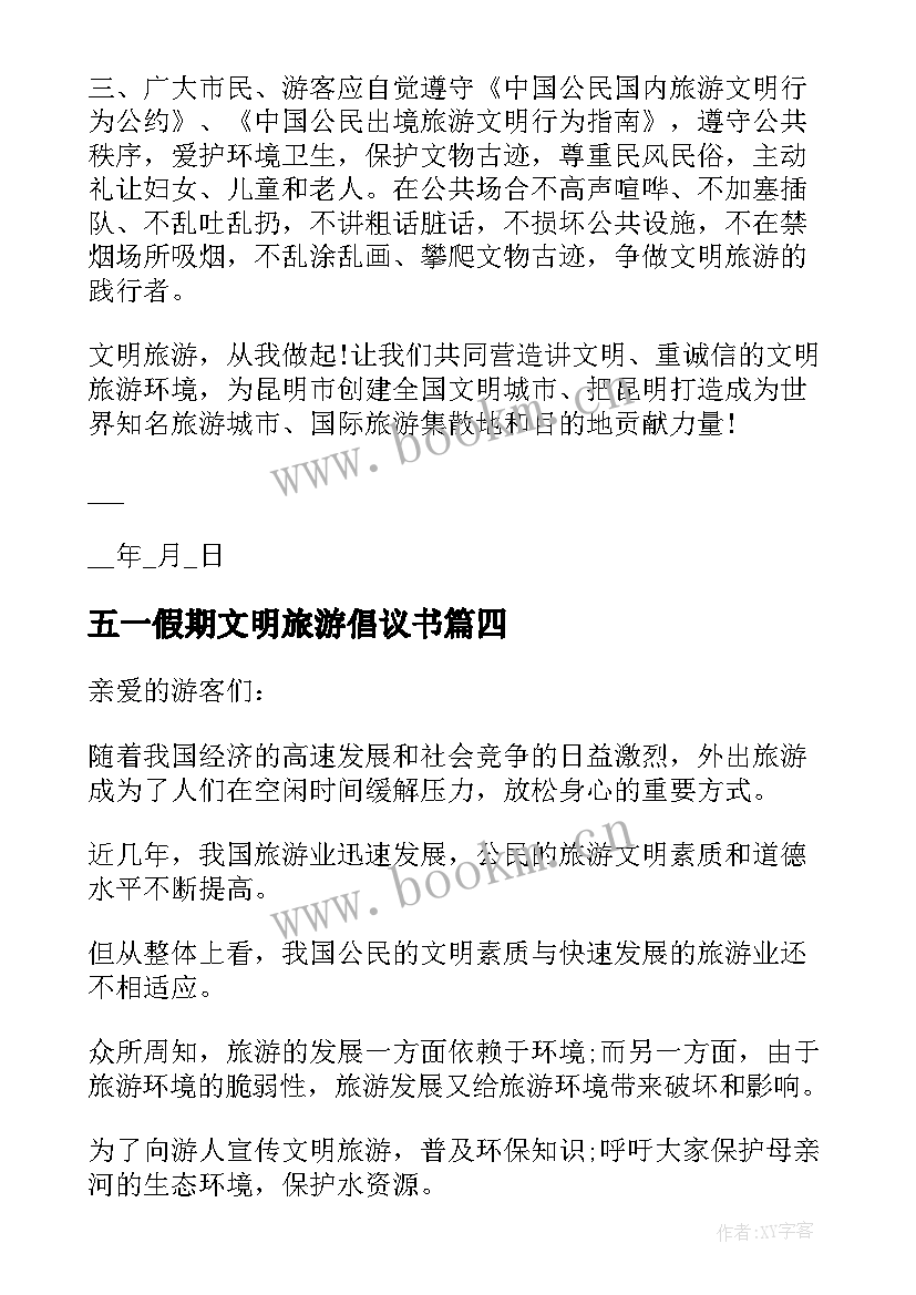 2023年五一假期文明旅游倡议书(实用10篇)