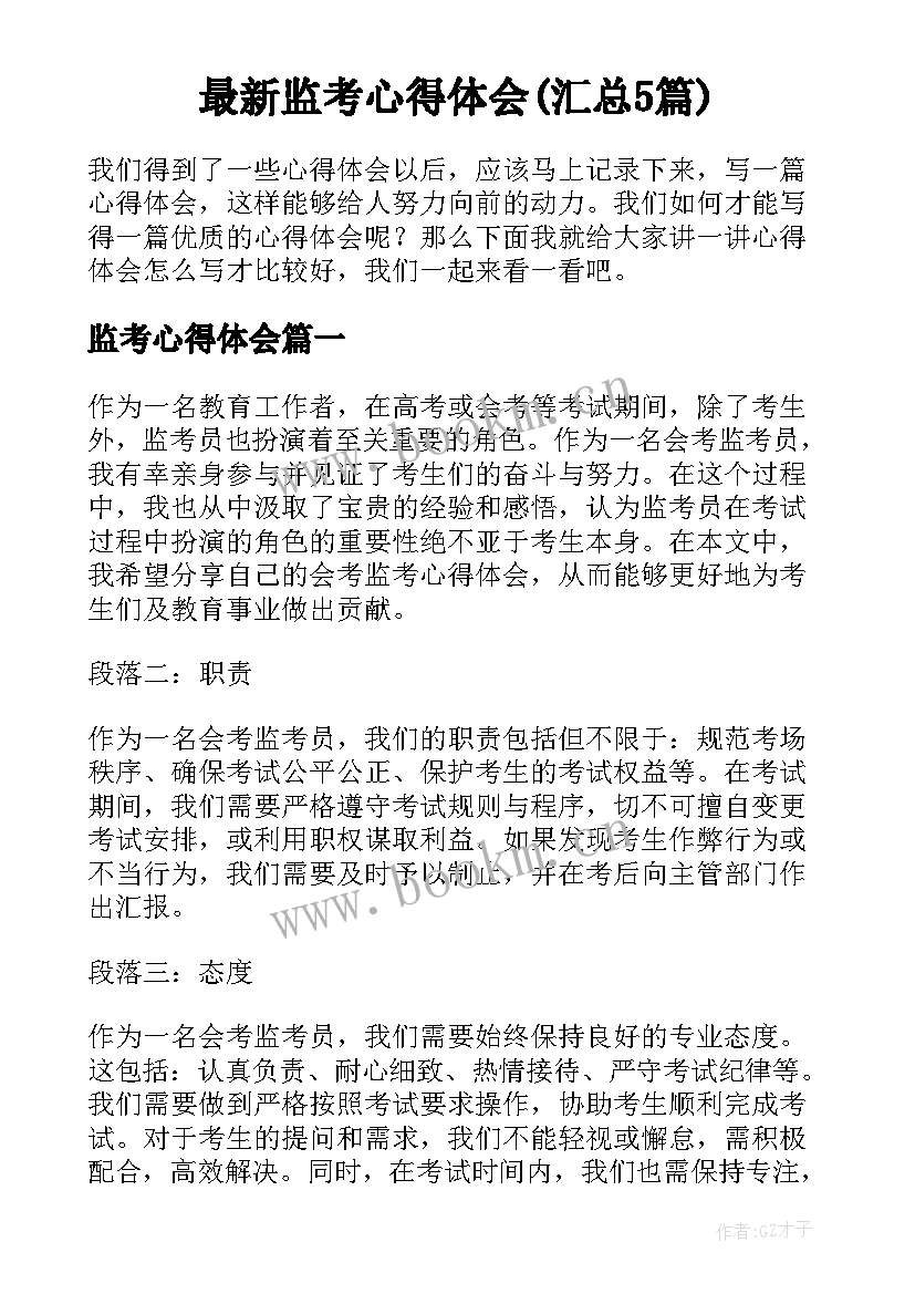 最新监考心得体会(汇总5篇)