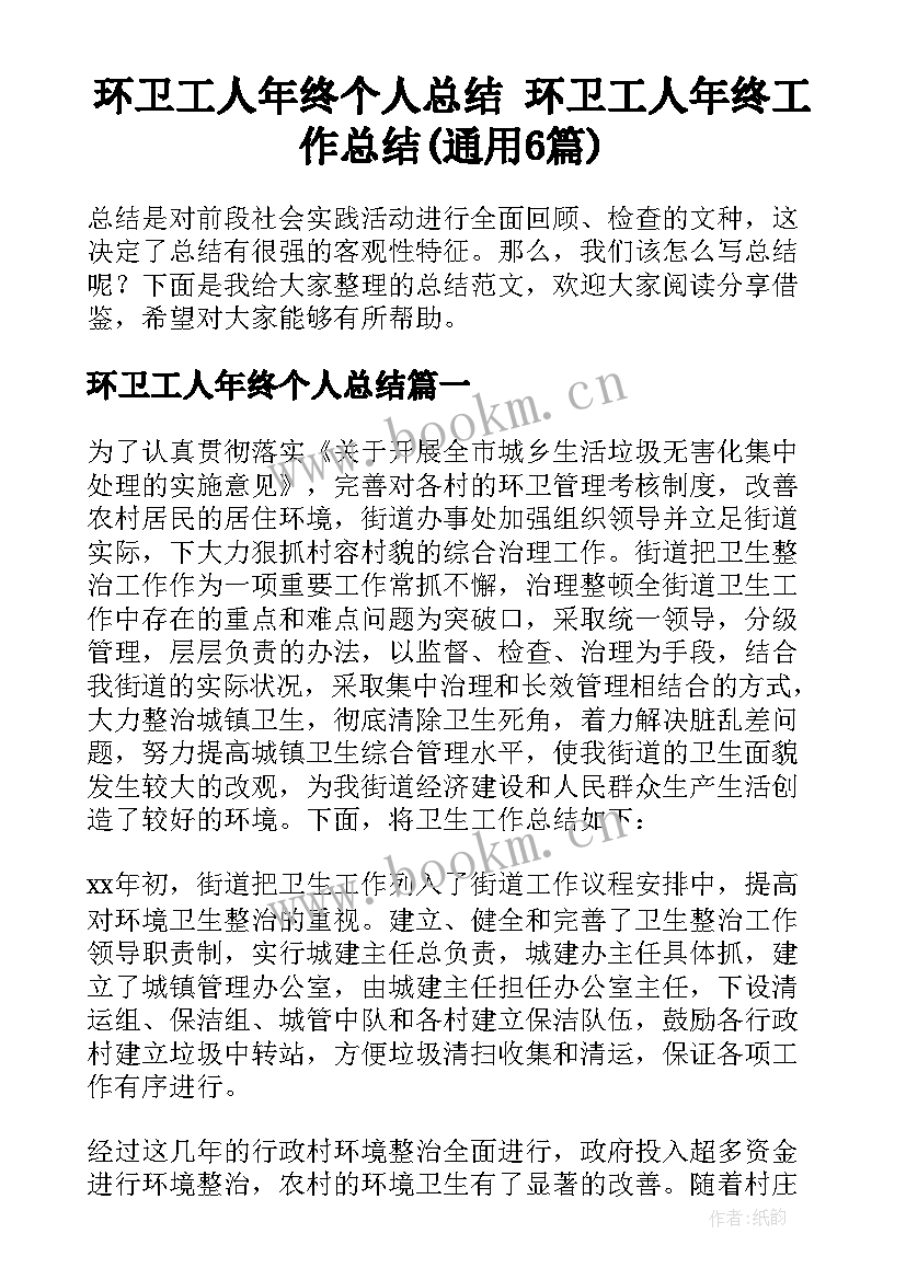 环卫工人年终个人总结 环卫工人年终工作总结(通用6篇)