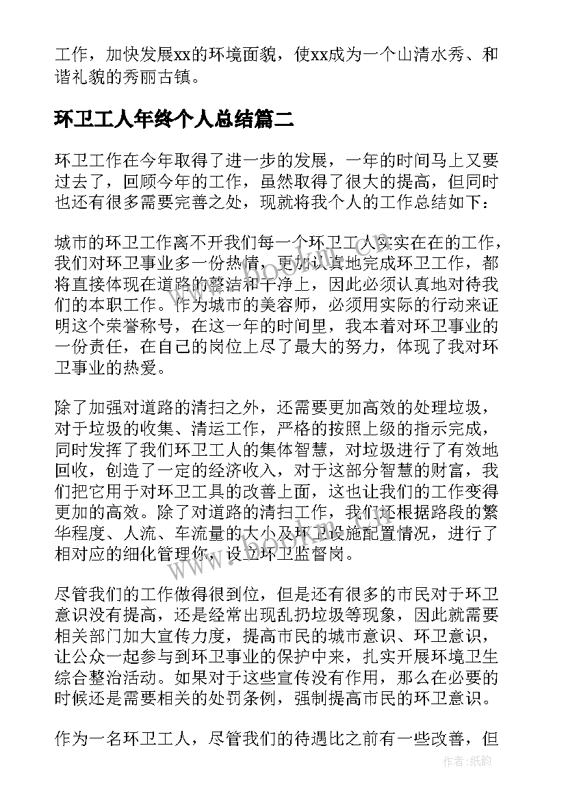 环卫工人年终个人总结 环卫工人年终工作总结(通用6篇)