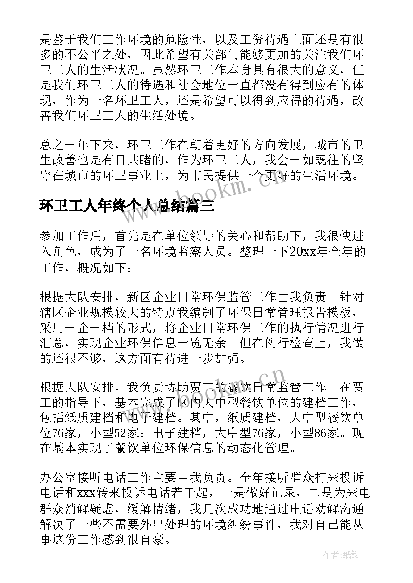 环卫工人年终个人总结 环卫工人年终工作总结(通用6篇)