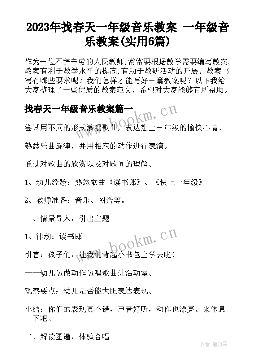 2023年找春天一年级音乐教案 一年级音乐教案(实用6篇)