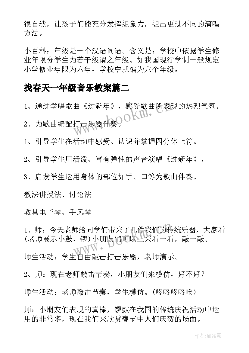 2023年找春天一年级音乐教案 一年级音乐教案(实用6篇)