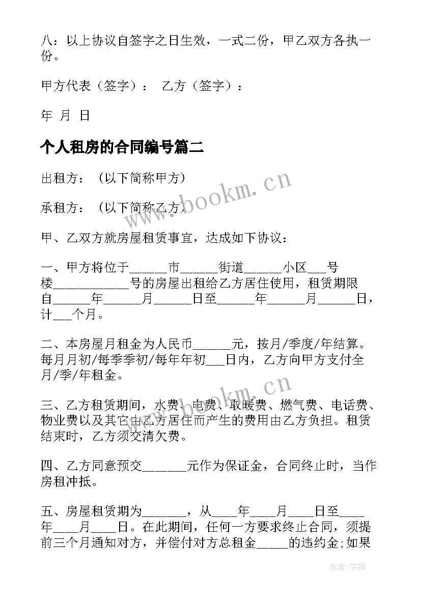 2023年个人租房的合同编号 个人租房合同(实用5篇)