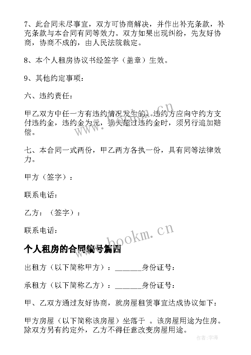 2023年个人租房的合同编号 个人租房合同(实用5篇)