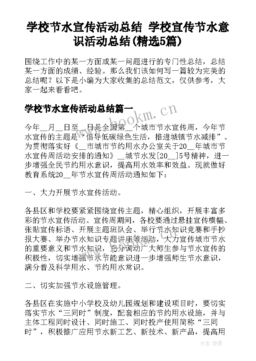 学校节水宣传活动总结 学校宣传节水意识活动总结(精选5篇)