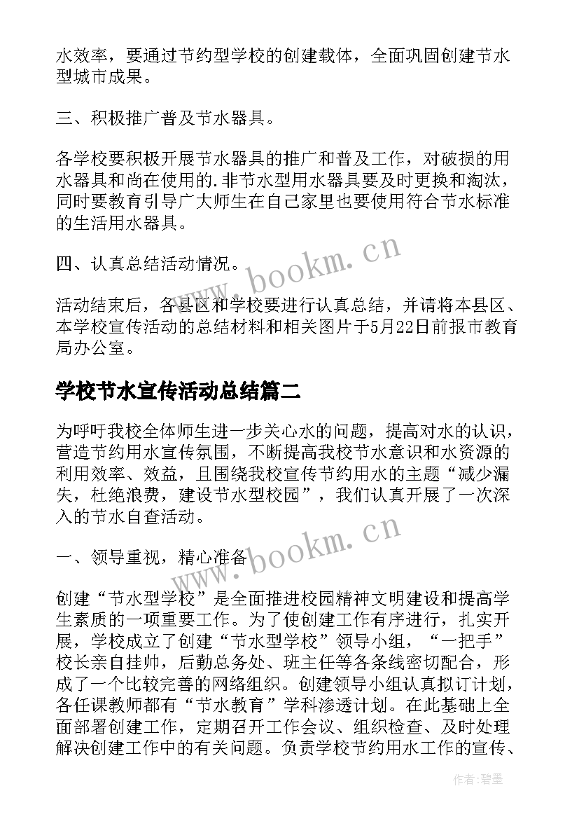 学校节水宣传活动总结 学校宣传节水意识活动总结(精选5篇)