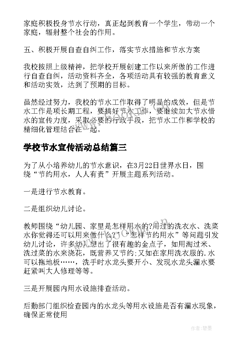 学校节水宣传活动总结 学校宣传节水意识活动总结(精选5篇)