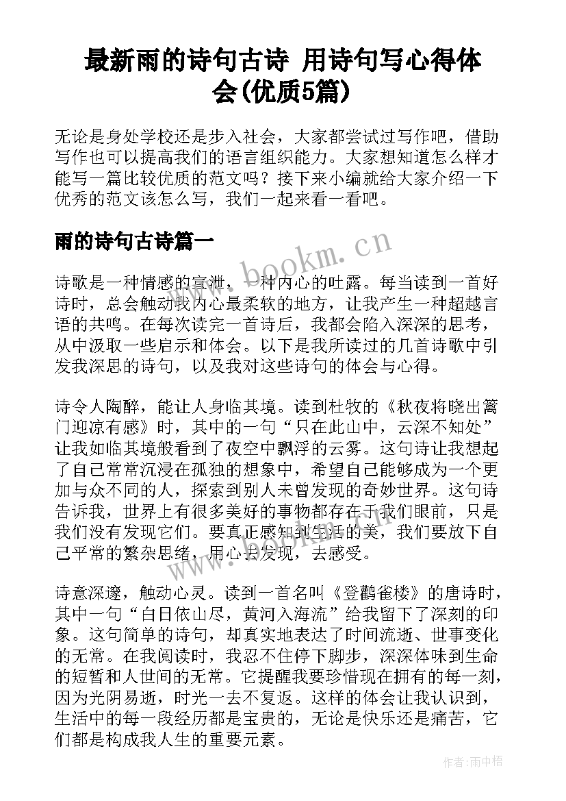 最新雨的诗句古诗 用诗句写心得体会(优质5篇)