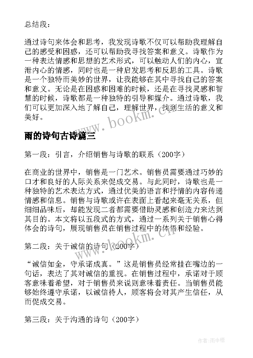 最新雨的诗句古诗 用诗句写心得体会(优质5篇)