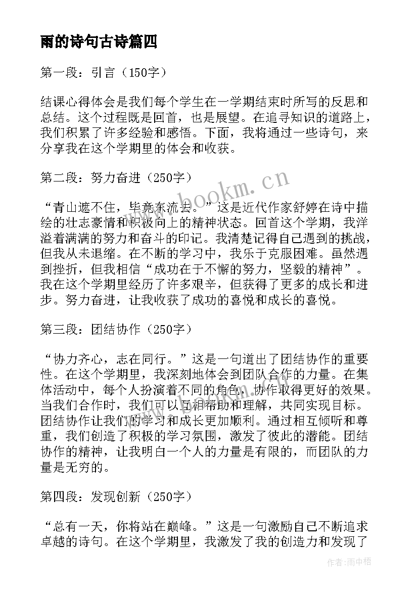 最新雨的诗句古诗 用诗句写心得体会(优质5篇)