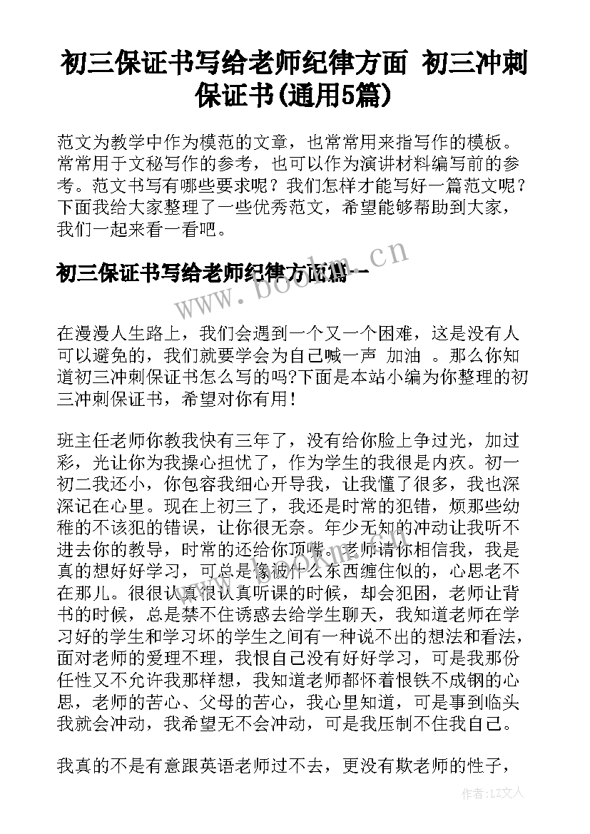 初三保证书写给老师纪律方面 初三冲刺保证书(通用5篇)