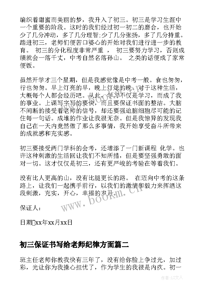 初三保证书写给老师纪律方面 初三冲刺保证书(通用5篇)