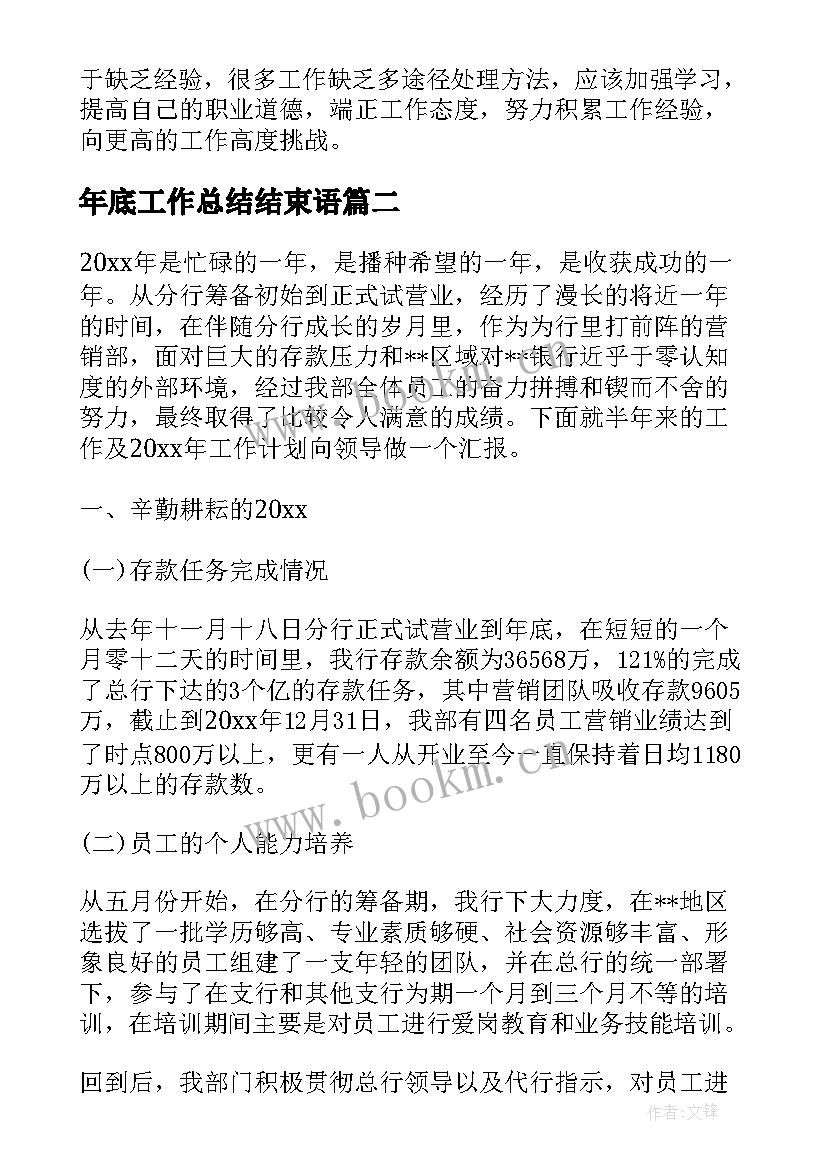 2023年年底工作总结结束语(通用5篇)