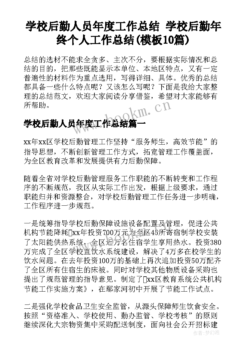 学校后勤人员年度工作总结 学校后勤年终个人工作总结(模板10篇)