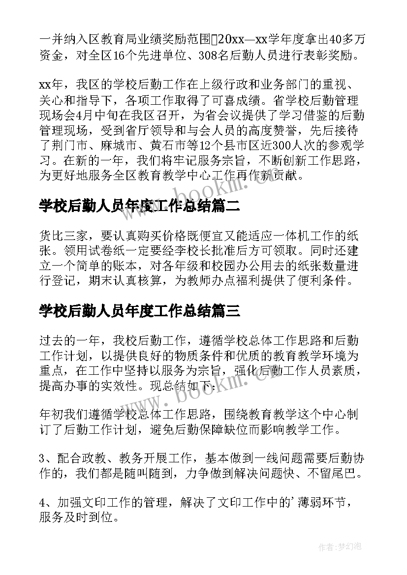 学校后勤人员年度工作总结 学校后勤年终个人工作总结(模板10篇)