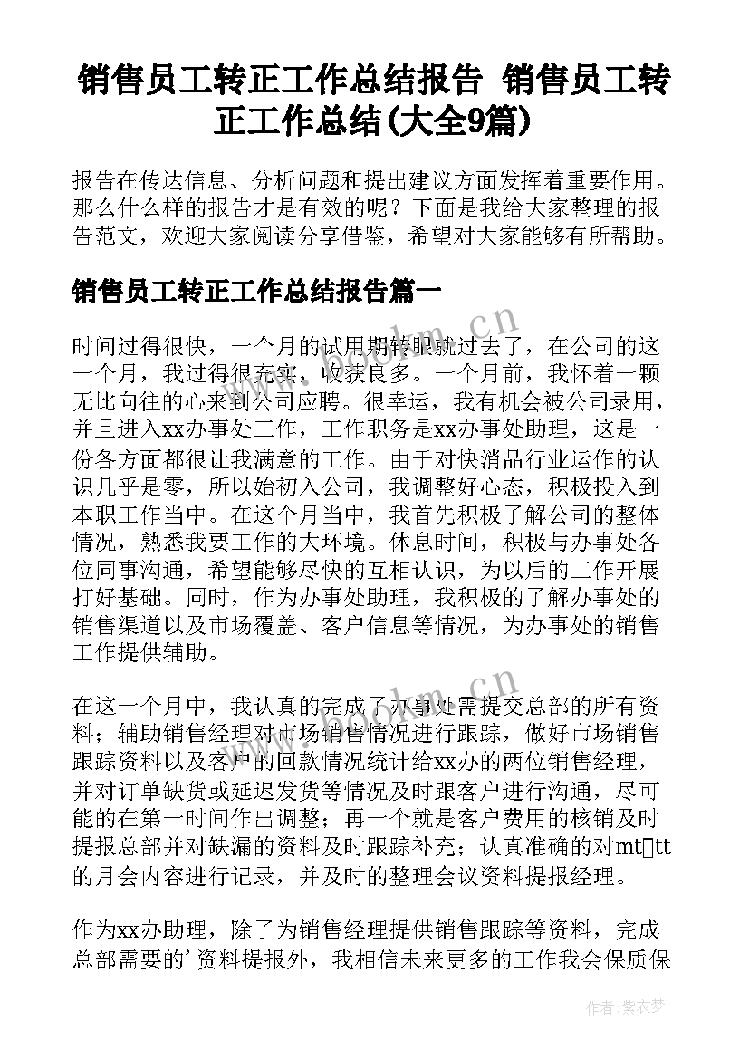 销售员工转正工作总结报告 销售员工转正工作总结(大全9篇)