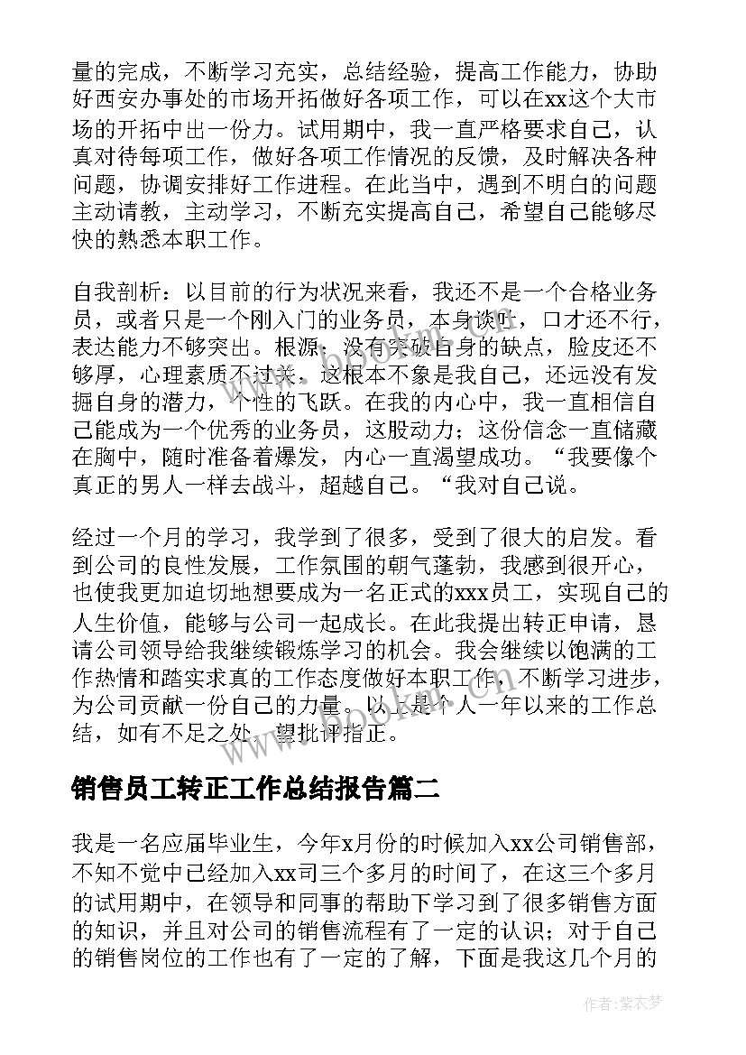 销售员工转正工作总结报告 销售员工转正工作总结(大全9篇)