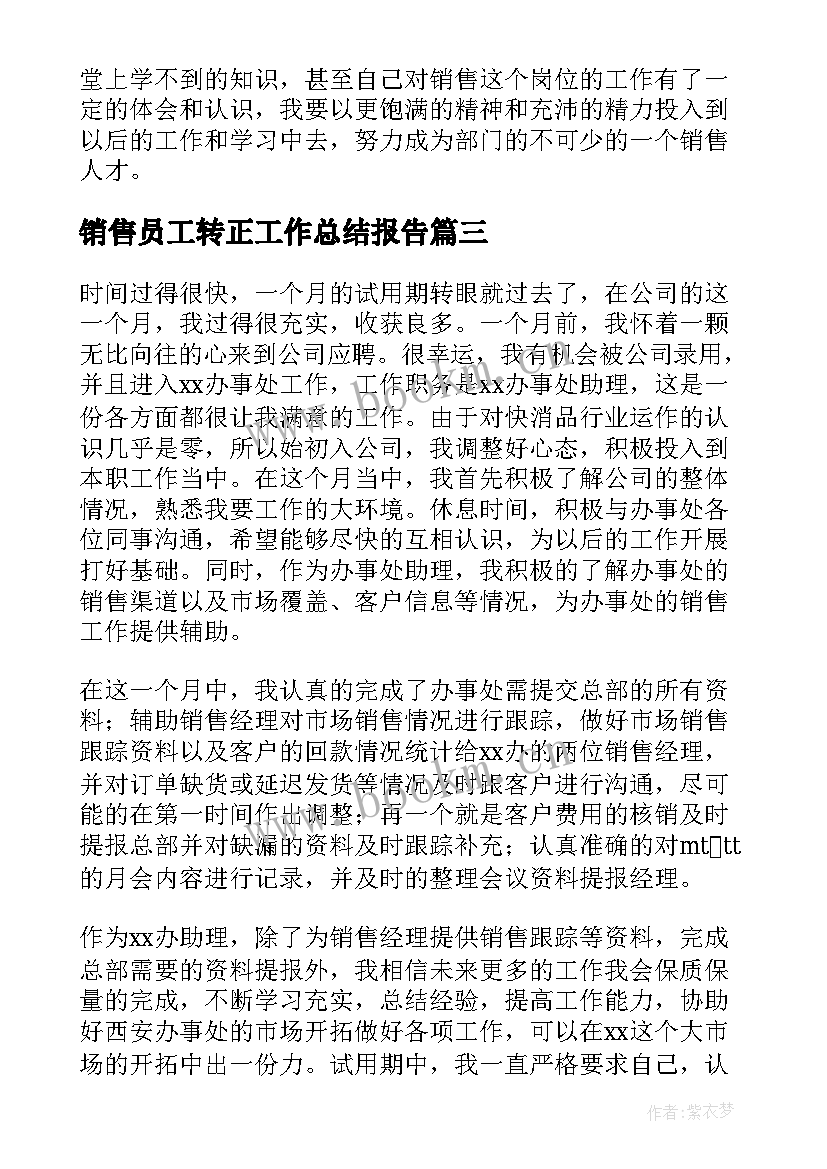 销售员工转正工作总结报告 销售员工转正工作总结(大全9篇)