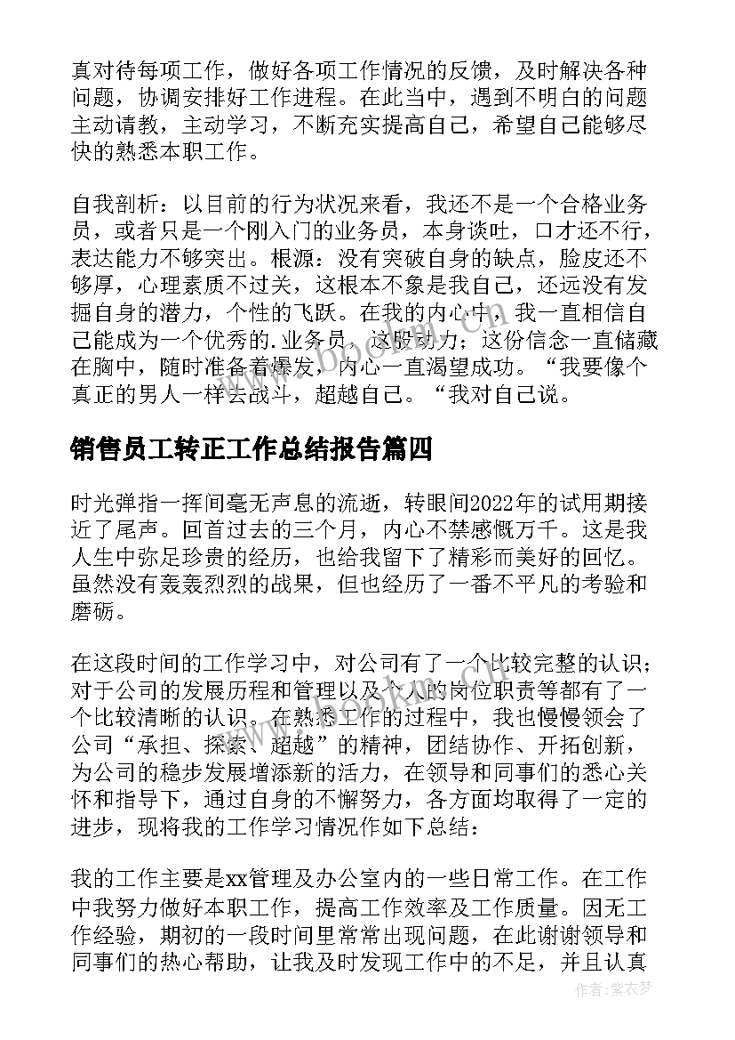 销售员工转正工作总结报告 销售员工转正工作总结(大全9篇)