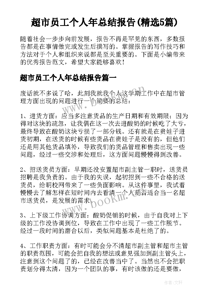 超市员工个人年总结报告(精选5篇)