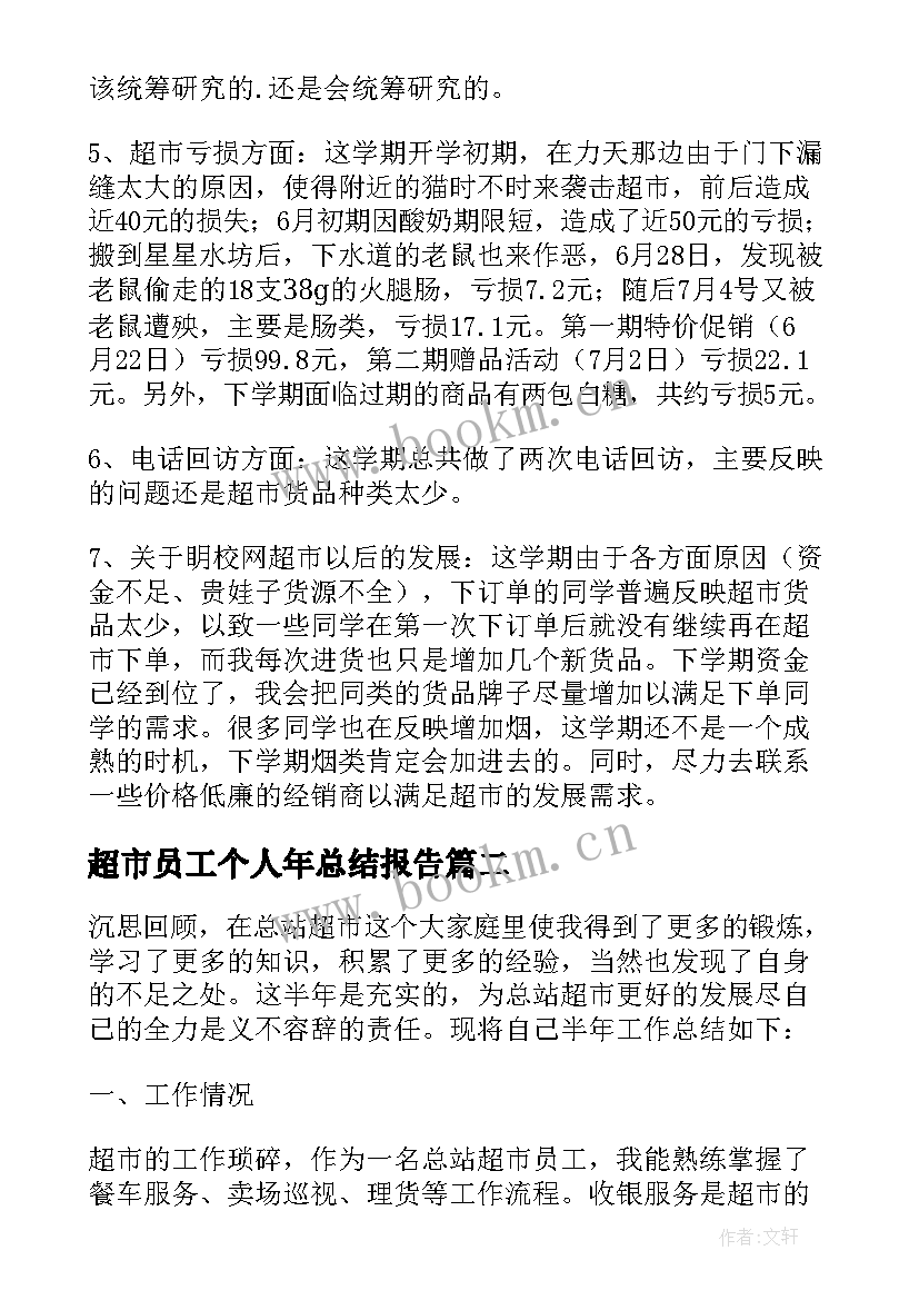 超市员工个人年总结报告(精选5篇)