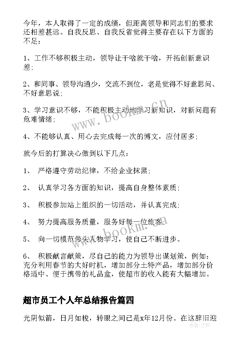 超市员工个人年总结报告(精选5篇)