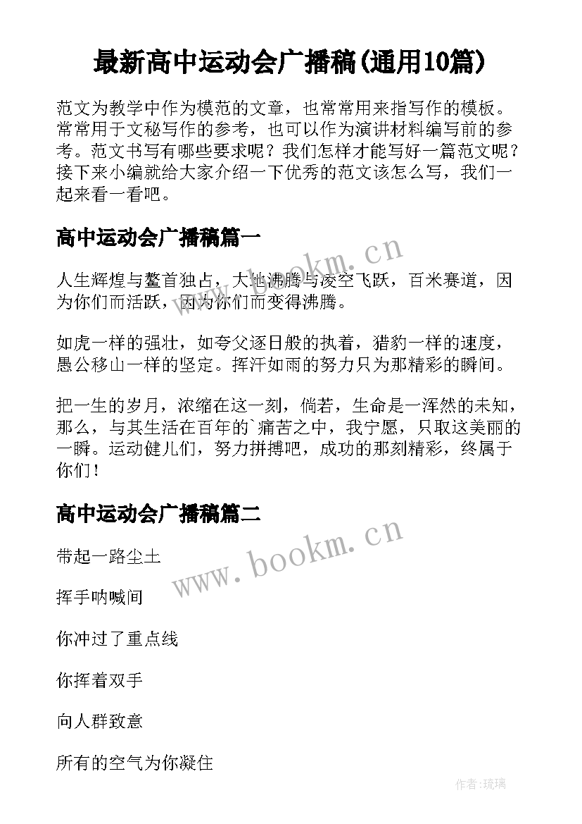 最新高中运动会广播稿(通用10篇)