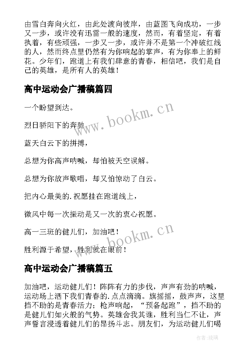 最新高中运动会广播稿(通用10篇)