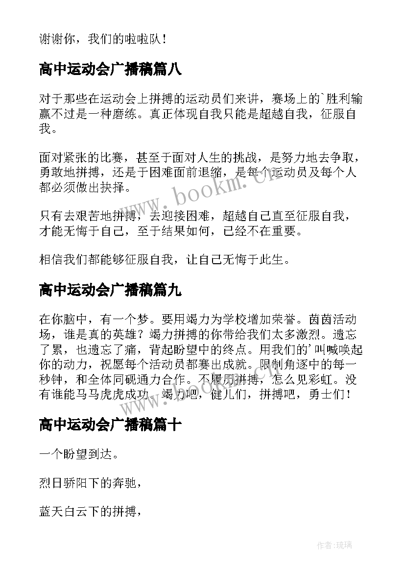 最新高中运动会广播稿(通用10篇)