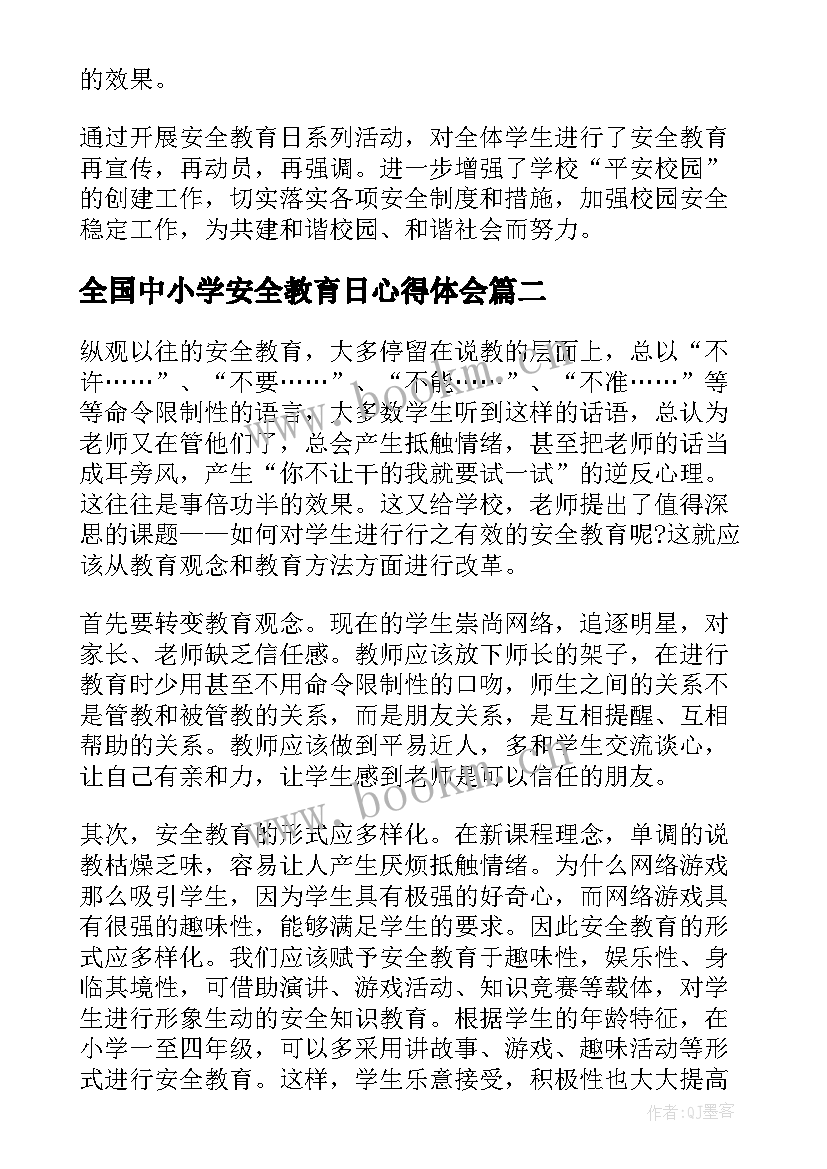 最新全国中小学安全教育日心得体会 全国中小学生安全教育日心得体会(优秀10篇)