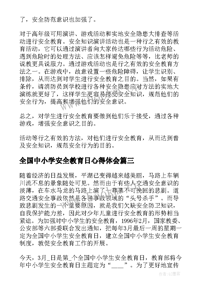 最新全国中小学安全教育日心得体会 全国中小学生安全教育日心得体会(优秀10篇)