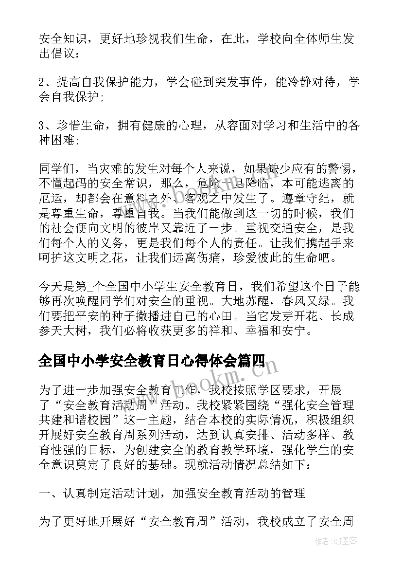 最新全国中小学安全教育日心得体会 全国中小学生安全教育日心得体会(优秀10篇)