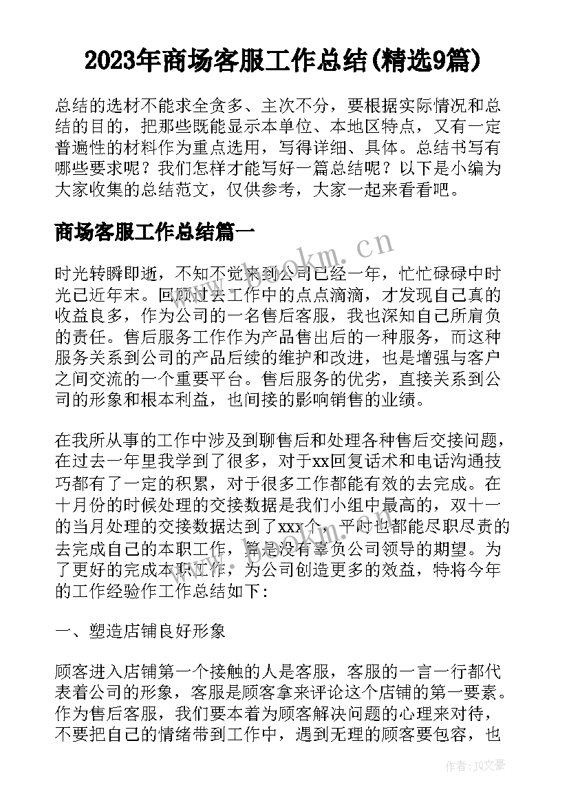 2023年商场客服工作总结(精选9篇)