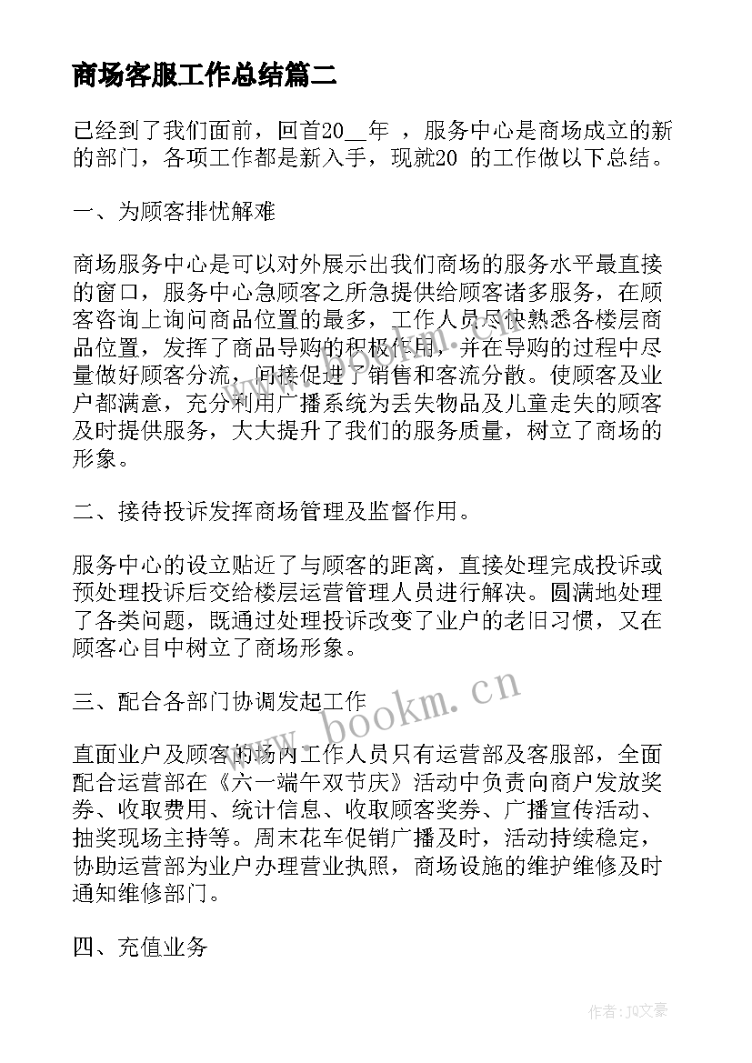 2023年商场客服工作总结(精选9篇)