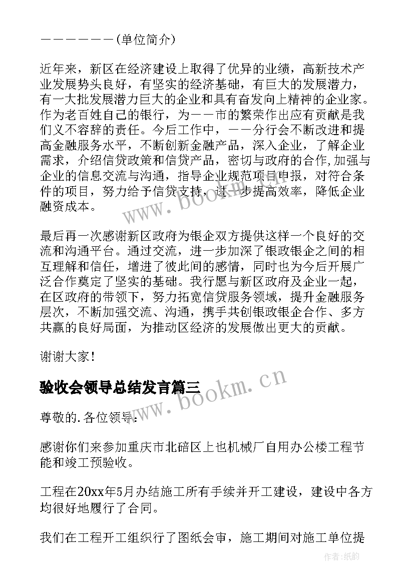 2023年验收会领导总结发言(优秀5篇)