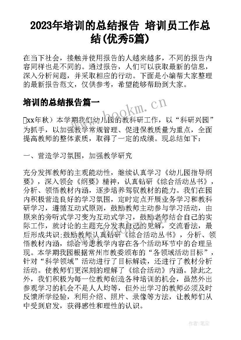 2023年培训的总结报告 培训员工作总结(优秀5篇)