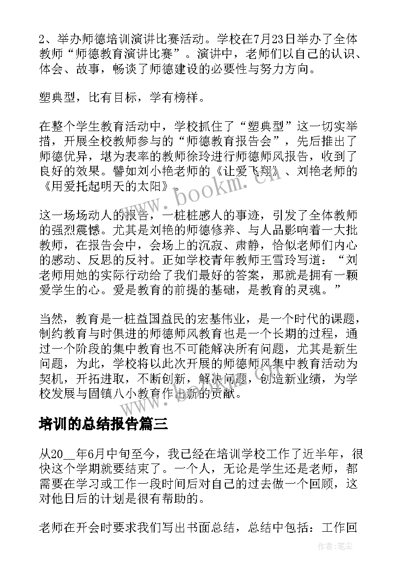 2023年培训的总结报告 培训员工作总结(优秀5篇)