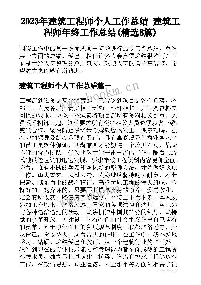 2023年建筑工程师个人工作总结 建筑工程师年终工作总结(精选8篇)