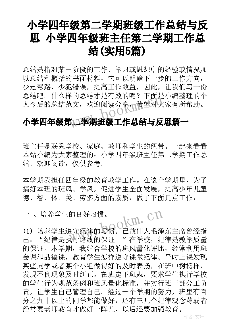 小学四年级第二学期班级工作总结与反思 小学四年级班主任第二学期工作总结(实用5篇)