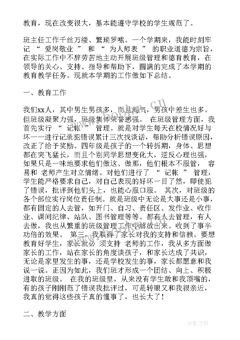 小学四年级第二学期班级工作总结与反思 小学四年级班主任第二学期工作总结(实用5篇)