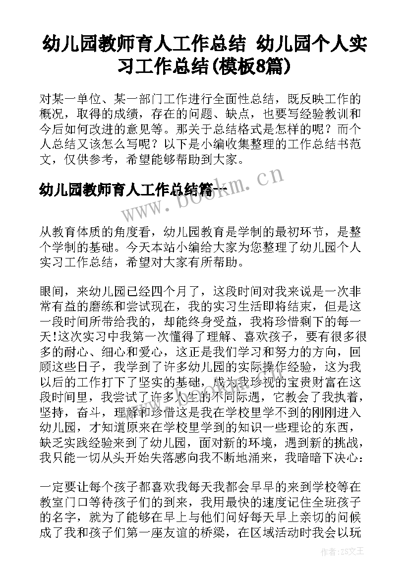 幼儿园教师育人工作总结 幼儿园个人实习工作总结(模板8篇)