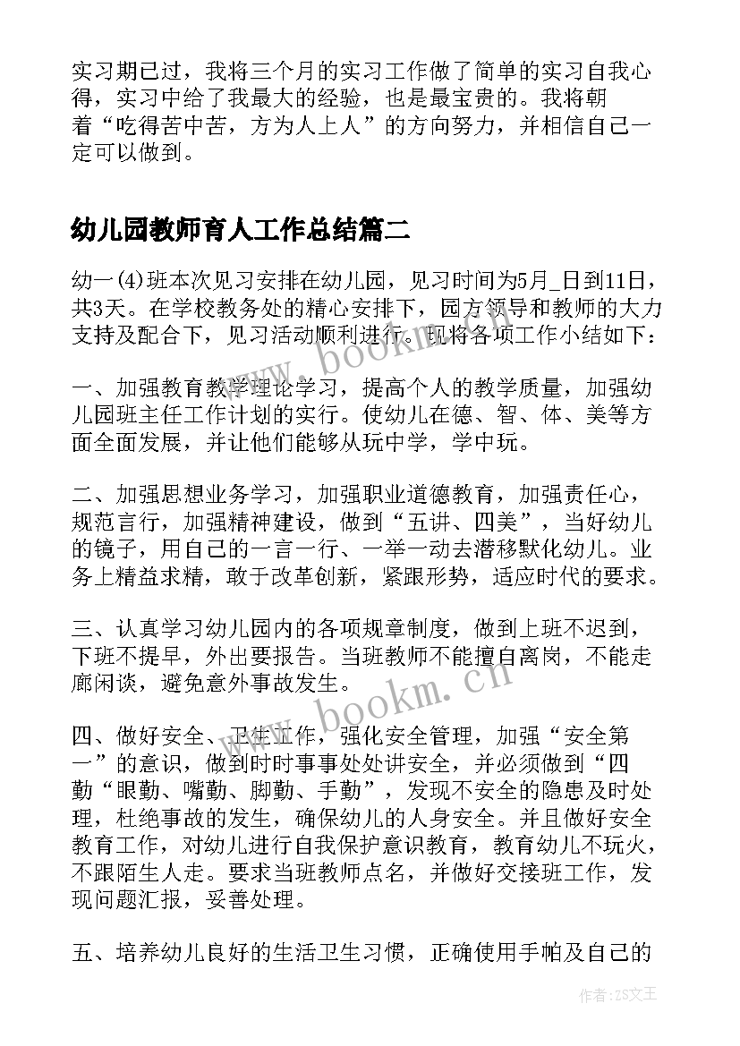 幼儿园教师育人工作总结 幼儿园个人实习工作总结(模板8篇)