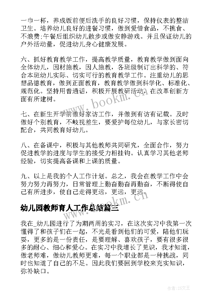 幼儿园教师育人工作总结 幼儿园个人实习工作总结(模板8篇)