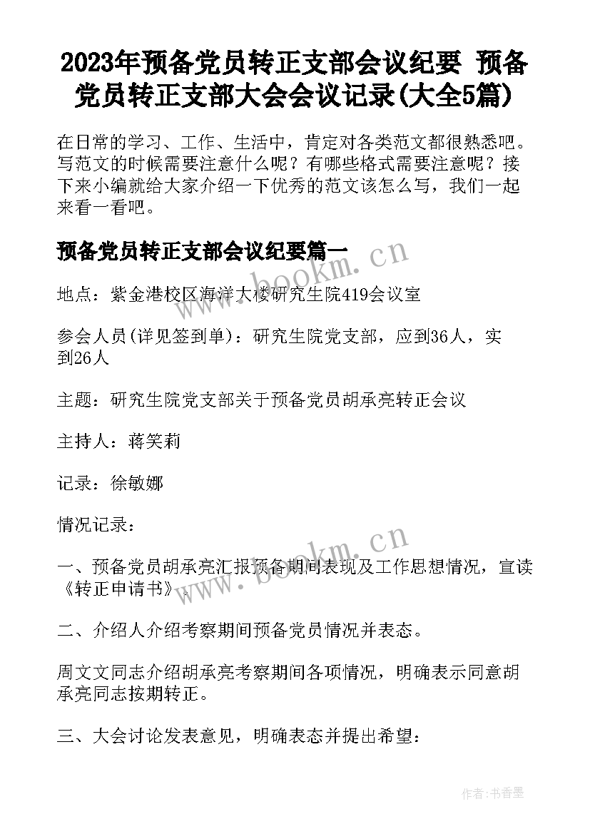 2023年预备党员转正支部会议纪要 预备党员转正支部大会会议记录(大全5篇)